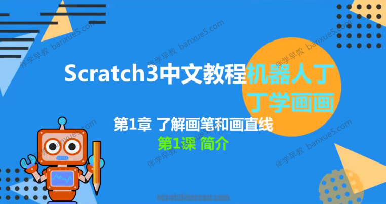 少儿编程scratch3.0中文教程-丁丁机器人学画画-其它-第1张
