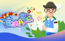 儿童学英语真人动画《YOYOMan的魔法ABC》中文版共98集