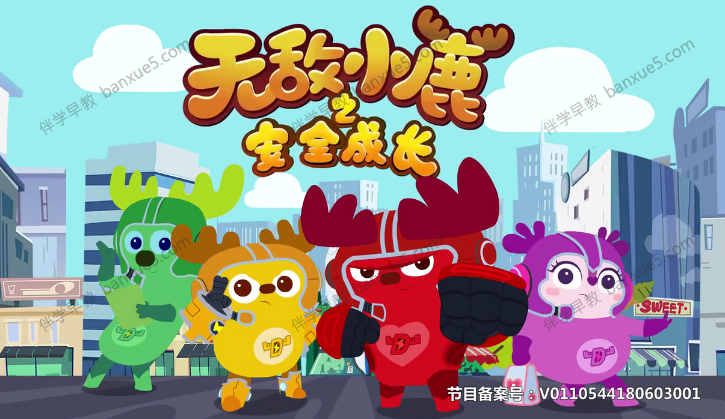 儿童安全早教故事动画片《无敌小鹿之安全成长》第一季全48集-中文动画-第1张