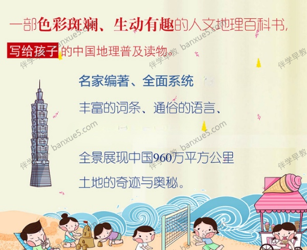 儿童地理启蒙音频课程《写给儿童的中国地理》共253集-百科知识-第1张