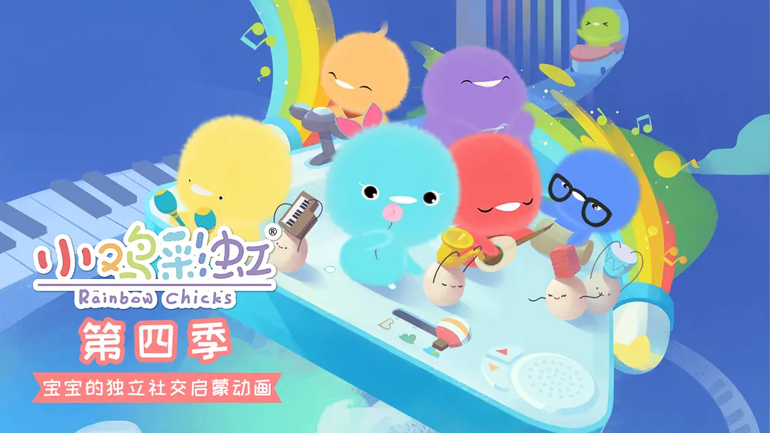 儿童成长益智动画《小鸡彩虹 Rainbow Chicks》第四季中文版全26集-中文动画-第1张
