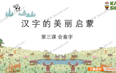 亲子识字启蒙课《小象识字》玩中学会180个字，领略汉字之美