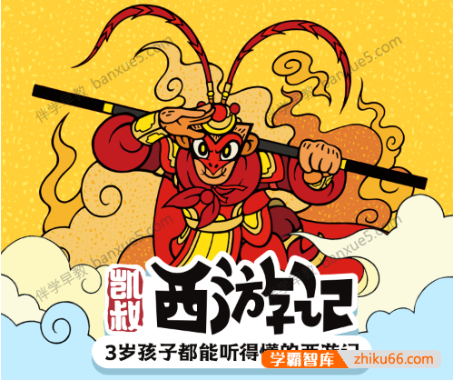 儿童经典有声故事《凯叔西游记》第1-5季合集