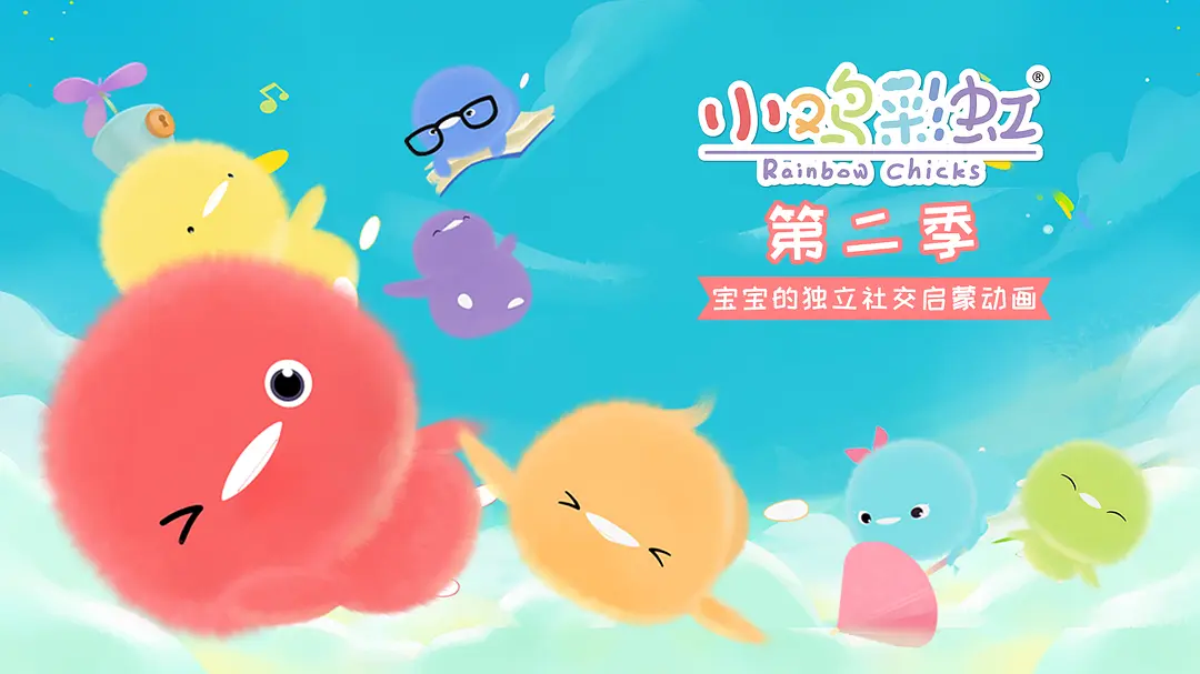 儿童成长益智动画《小鸡彩虹 Rainbow Chicks》第二季中文版全13集-中文动画-第1张