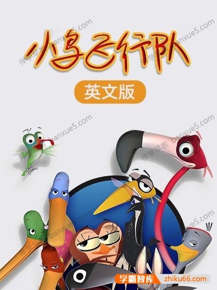 儿童益智动画《小鸟飞行队 Bird Squad》中英双语版共52集-中文动画-第1张